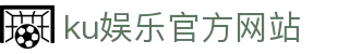 ku娱乐官方网站 - 首页